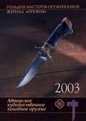Творческий союз "Гильдия мастеров-оружейников" и Издательство "Техника молодежи" представляют календарь на 2003 год "Авторское художественное холодное оружие"