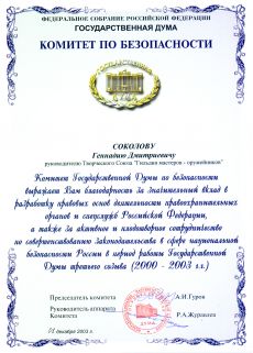 Благодарность от Комитета по безопасности ГД ФС РФ третьего созыва